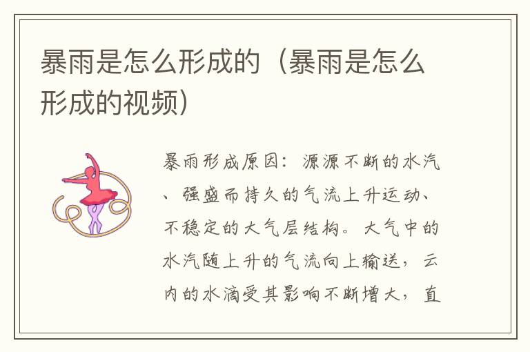 暴雨是怎么形成的（暴雨是怎么形成的视频）