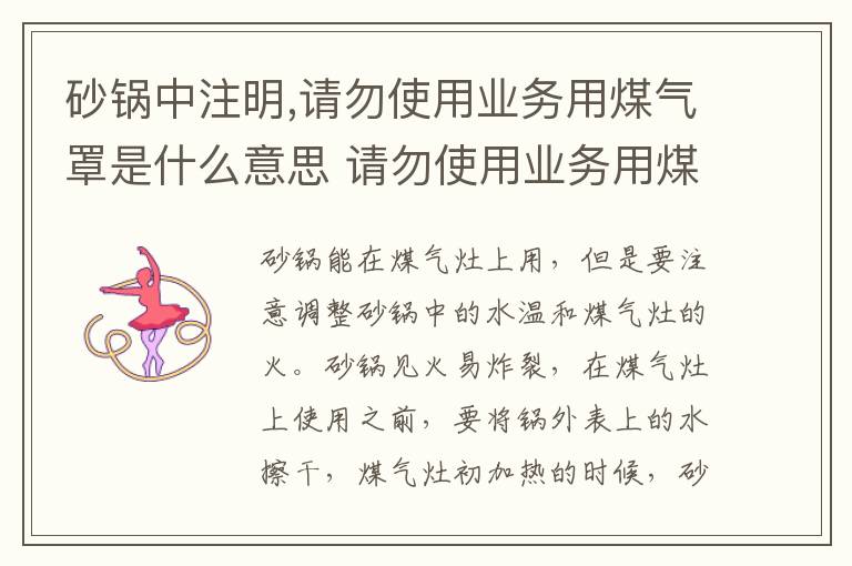 砂锅中注明,请勿使用业务用煤气罩是什么意思 请勿使用业务用煤气罩啥意思