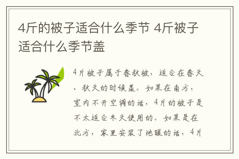 4斤的被子适合什么季节 4斤被子适合什么季节盖