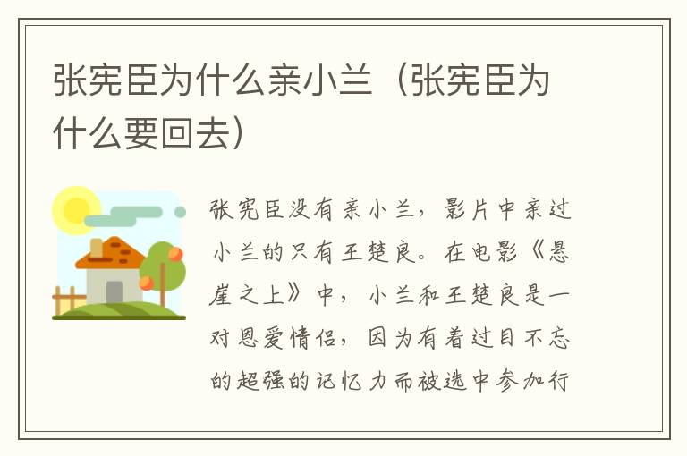 张宪臣为什么亲小兰（张宪臣为什么要回去）