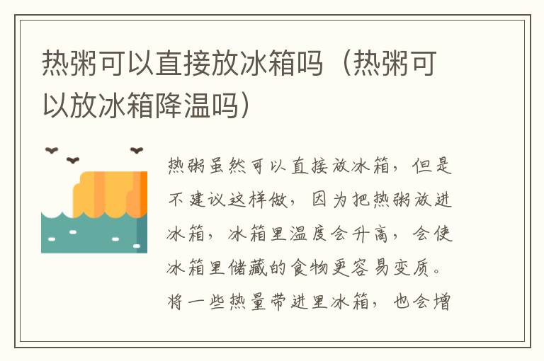 热粥可以直接放冰箱吗（热粥可以放冰箱降温吗）