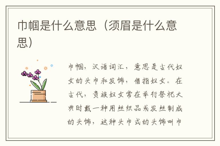 巾帼是什么意思（须眉是什么意思）