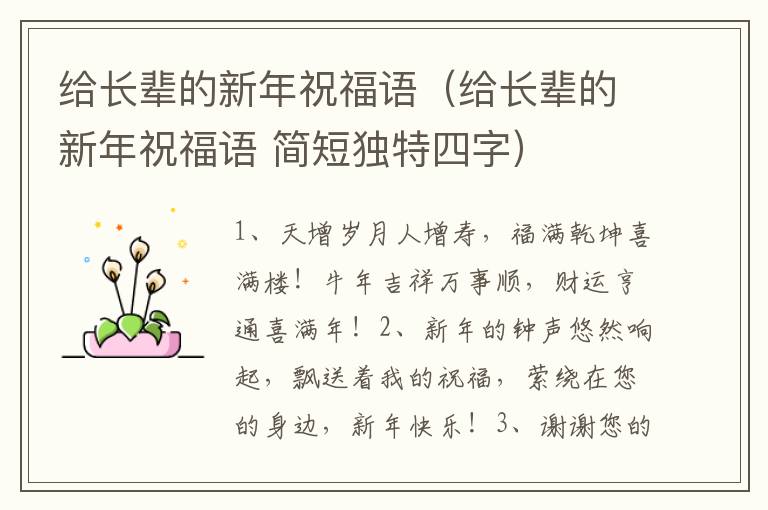 给长辈的新年祝福语（给长辈的新年祝福语 简短独特四字）