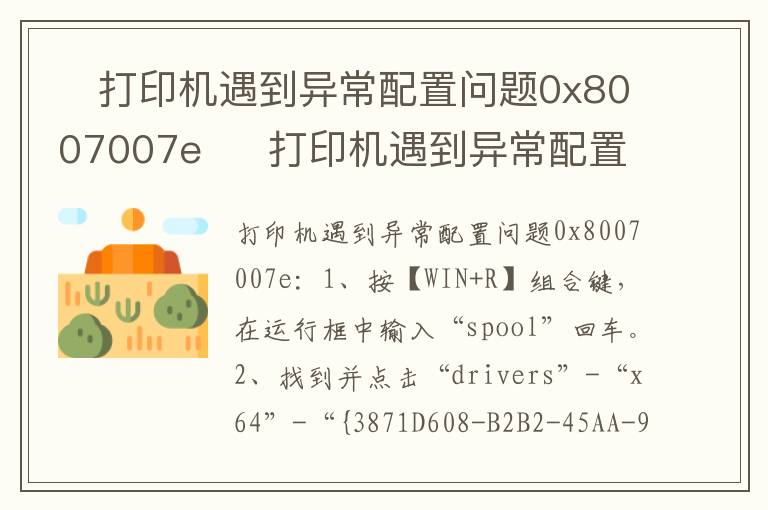 ​打印机遇到异常配置问题0x8007007e  ​打印机遇到异常配置问题0x8007007e怎么办