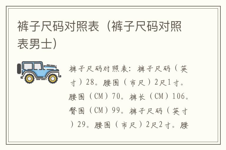 裤子尺码对照表（裤子尺码对照表男士）