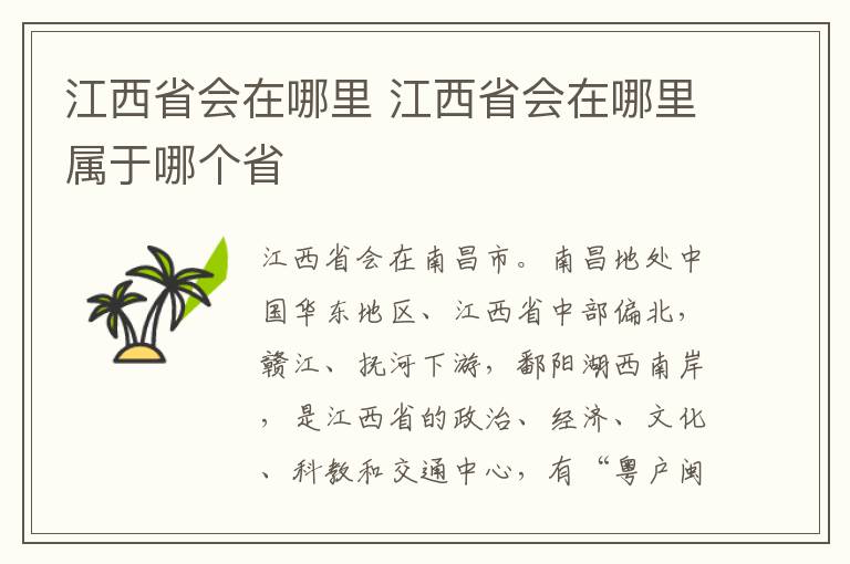 江西省会在哪里 江西省会在哪里属于哪个省