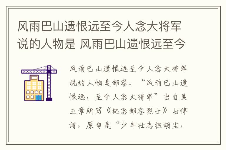 风雨巴山遗恨远至今人念大将军说的人物是 风雨巴山遗恨远至今人念大将军指的是谁