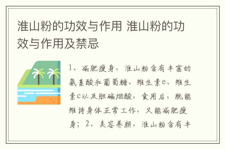 淮山粉的功效与作用 淮山粉的功效与作用及禁忌