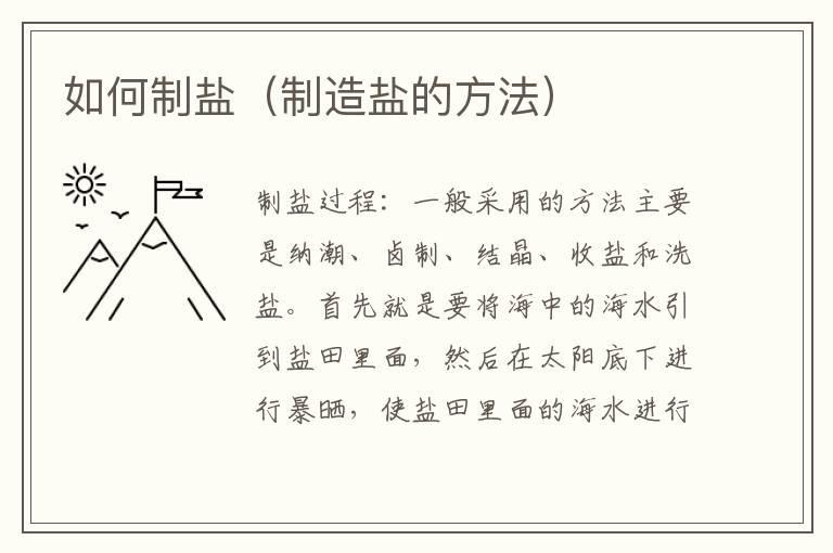如何制盐（制造盐的方法）