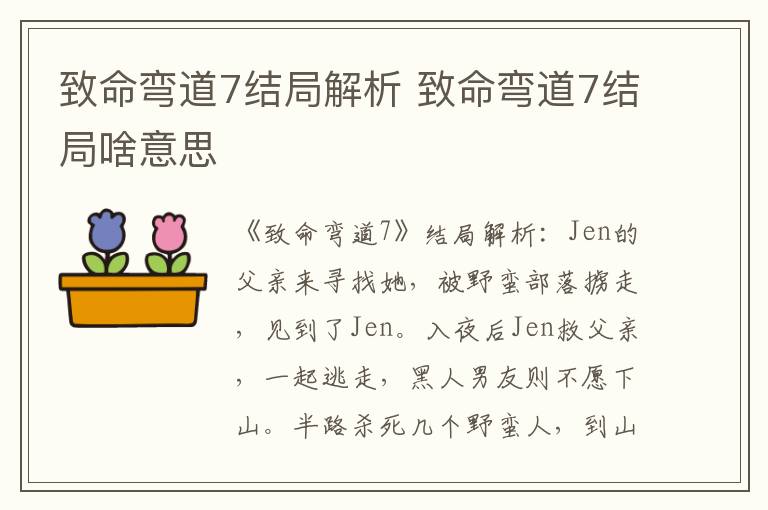 致命弯道7结局解析 致命弯道7结局啥意思