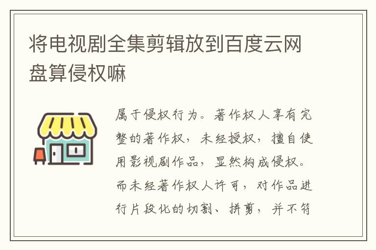将电视剧全集剪辑放到百度云网盘算侵权嘛