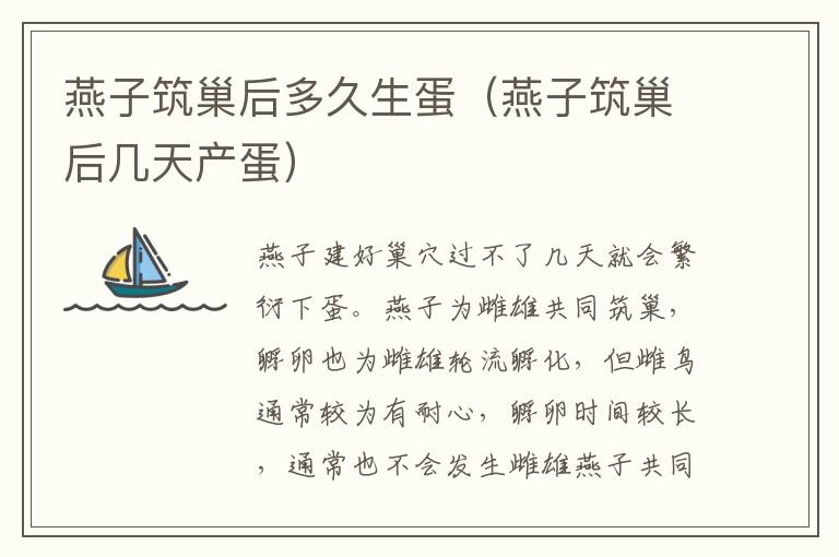 燕子筑巢后多久生蛋（燕子筑巢后几天产蛋）