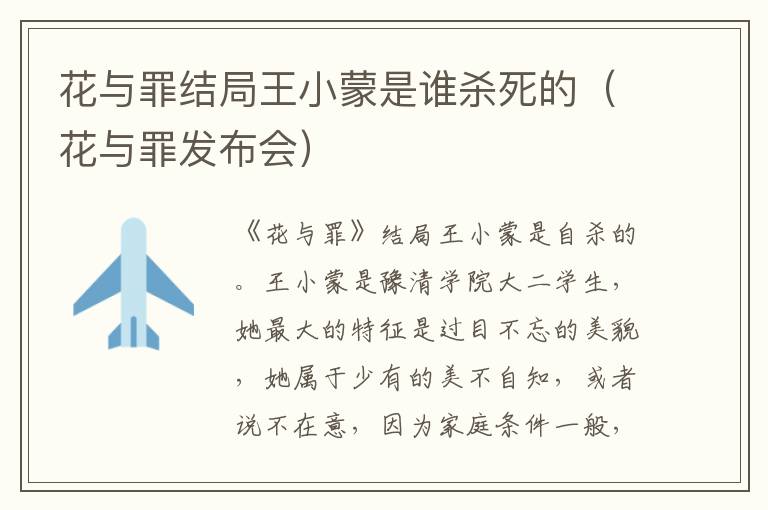 花与罪结局王小蒙是谁杀死的（花与罪发布会）