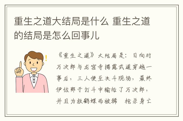 重生之道大结局是什么 重生之道的结局是怎么回事儿