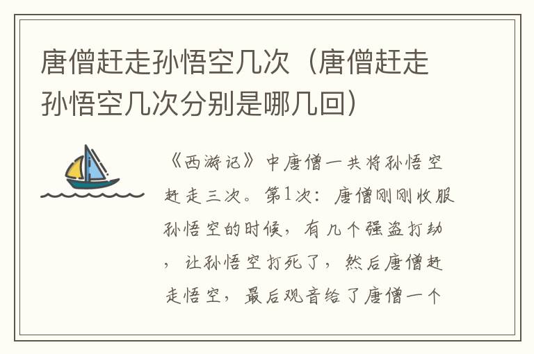 唐僧赶走孙悟空几次(唐僧赶走孙悟空几次分别是哪几回)
