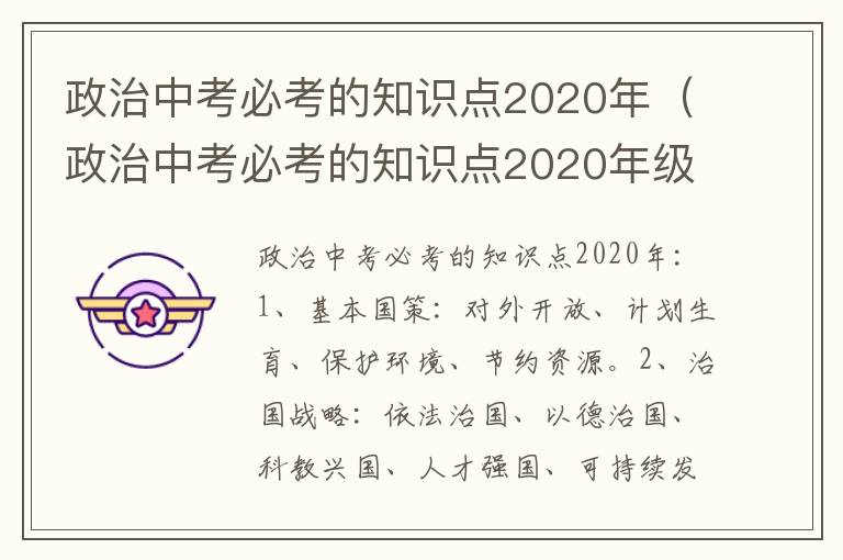 政治中考必考的知识点2020年（政治中考必考的知识点2020年级）