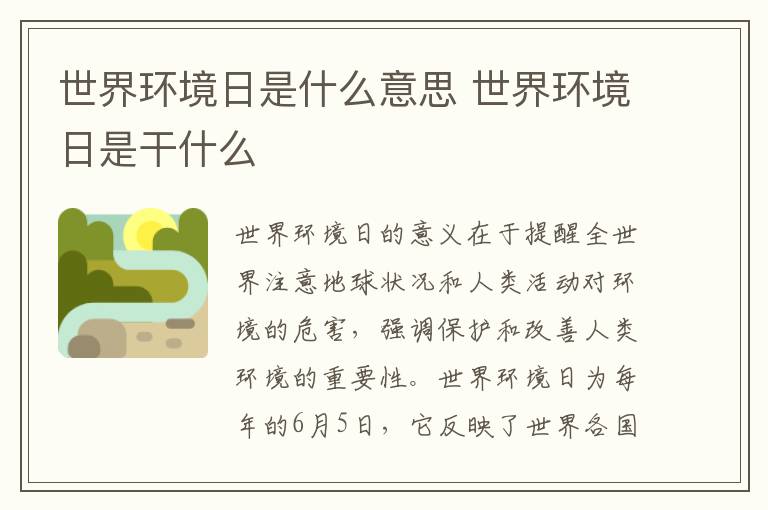 世界环境日是什么意思 世界环境日是干什么