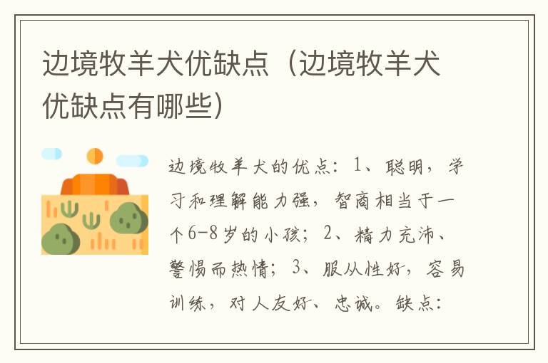 边境牧羊犬优缺点（边境牧羊犬优缺点有哪些）