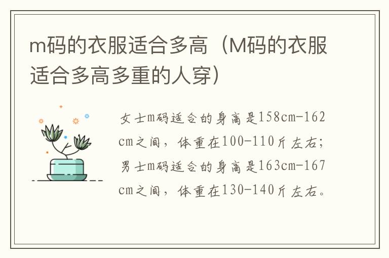 m码的衣服适合多高（M码的衣服适合多高多重的人穿）