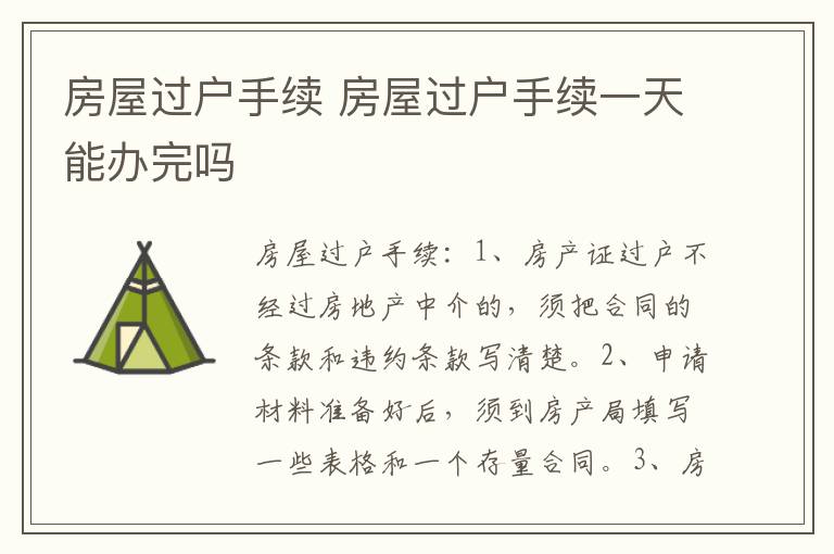 房屋过户手续 房屋过户手续一天能办完吗
