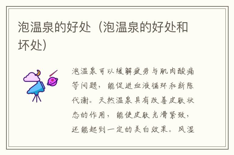泡温泉的好处（泡温泉的好处和坏处）