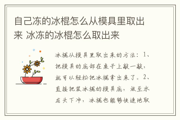 自己冻的冰棍怎么从模具里取出来 冰冻的冰棍怎么取出来