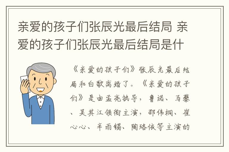 亲爱的孩子们张辰光最后结局 亲爱的孩子们张辰光最后结局是什么