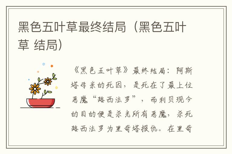 黑色五叶草最终结局(黑色五叶草 结局)