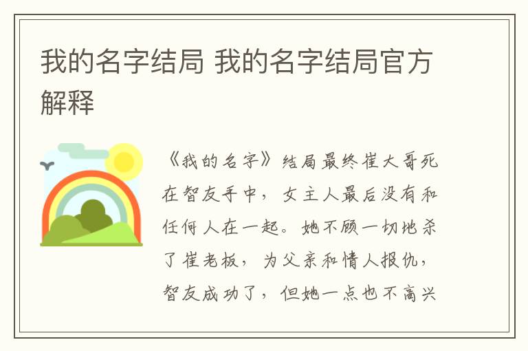 我的名字结局 我的名字结局官方解释