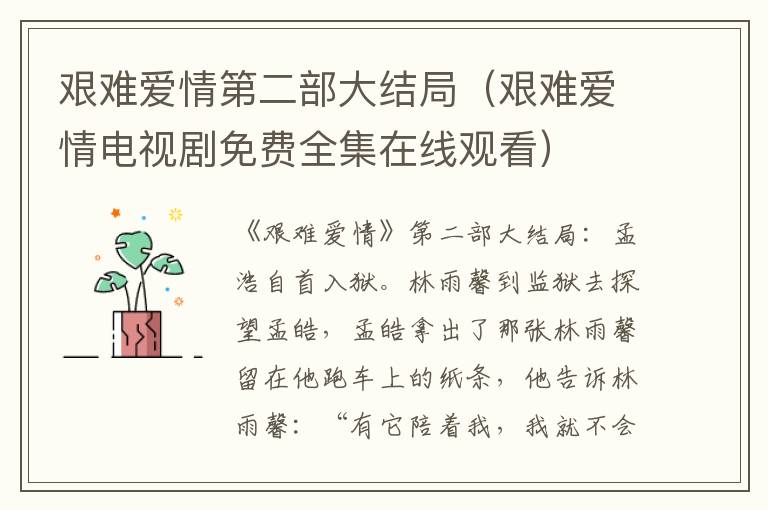 艰难爱情第二部大结局（艰难爱情电视剧免费全集在线观看）