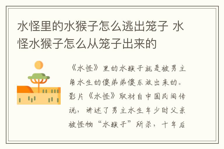 水怪里的水猴子怎么逃出笼子 水怪水猴子怎么从笼子出来的