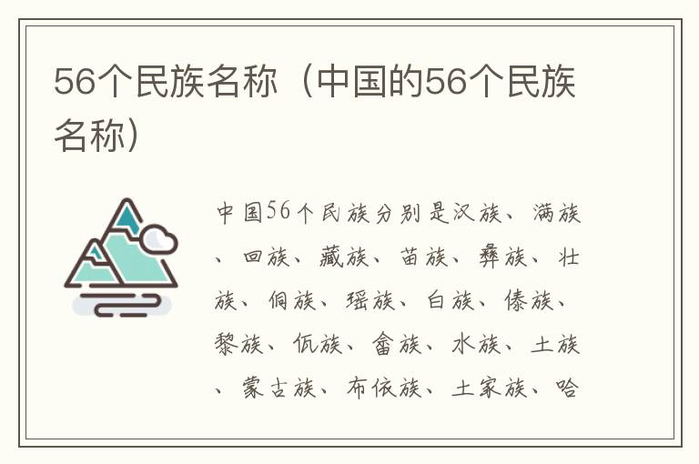 56个民族名称（中国的56个民族名称）