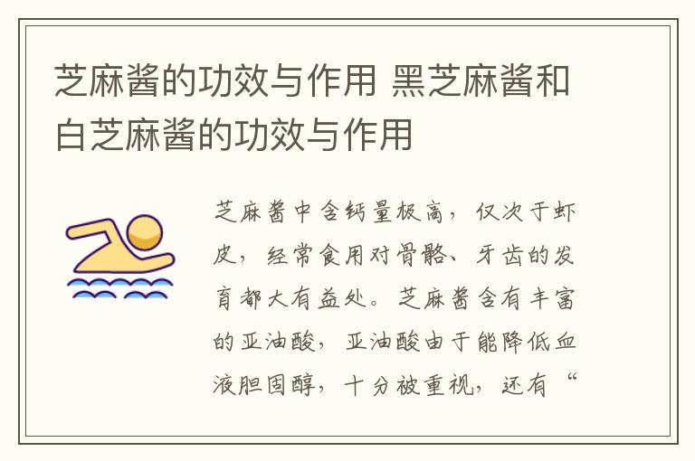 芝麻酱的功效与作用 黑芝麻酱和白芝麻酱的功效与作用