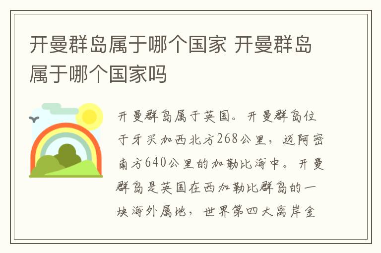 开曼群岛属于哪个国家 开曼群岛属于哪个国家吗