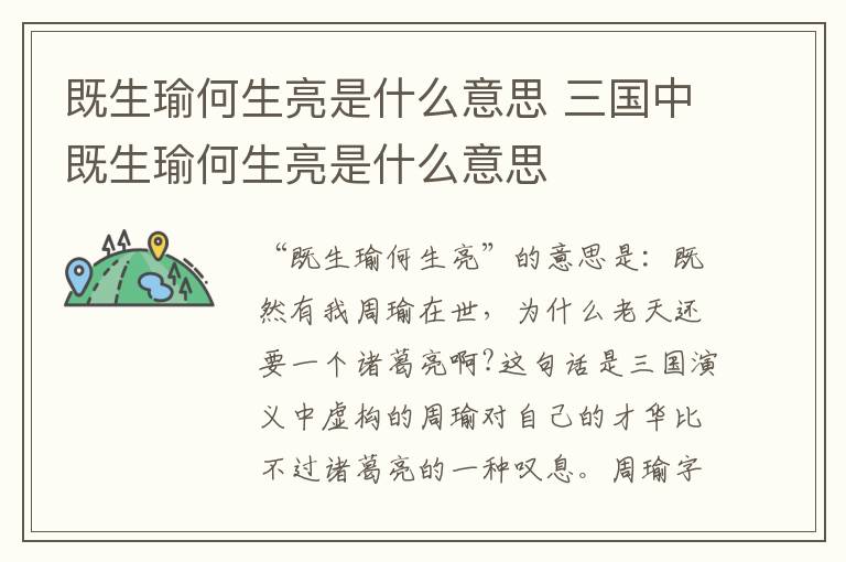既生瑜何生亮是什么意思 三国中既生瑜何生亮是什么意思
