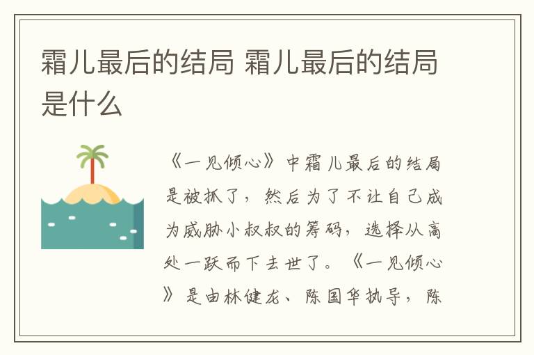 霜儿最后的结局 霜儿最后的结局是什么