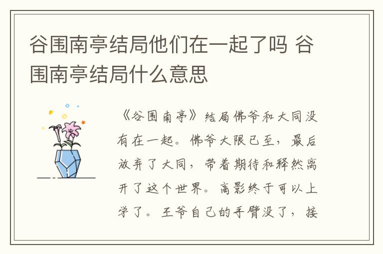 谷围南亭结局他们在一起了吗 谷围南亭结局什么意思