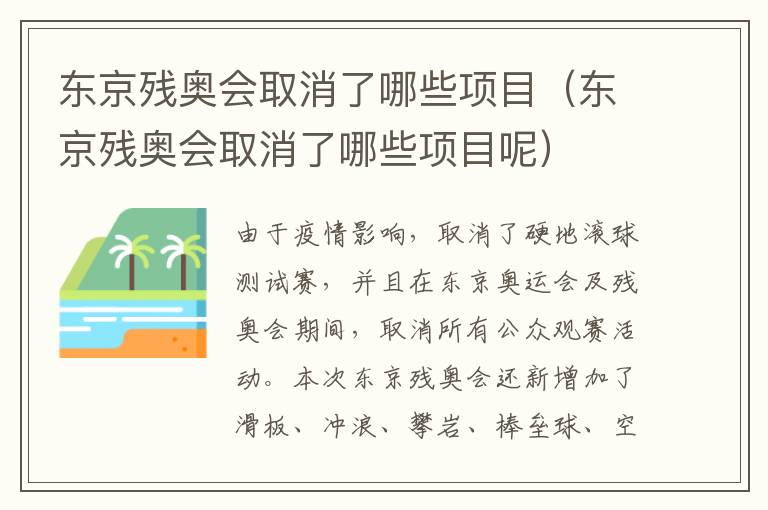 东京残奥会取消了哪些项目（东京残奥会取消了哪些项目呢）