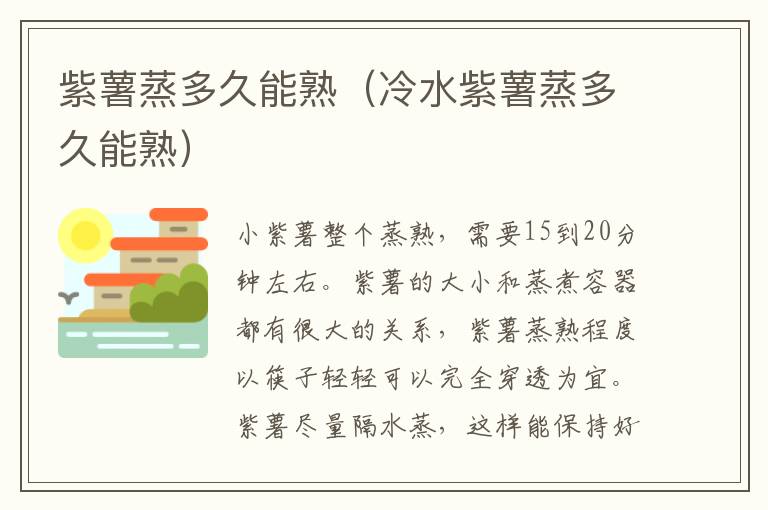 紫薯蒸多久能熟（冷水紫薯蒸多久能熟）