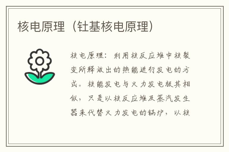 核电原理（钍基核电原理）