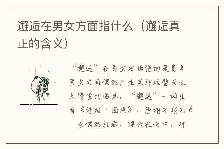 邂逅在男女方面指什么（邂逅真正的含义）