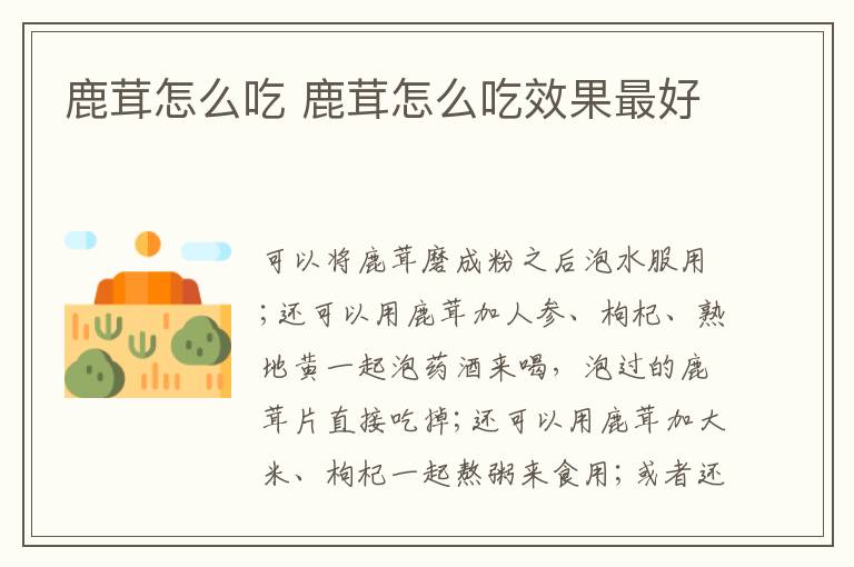 鹿茸怎么吃 鹿茸怎么吃效果最好