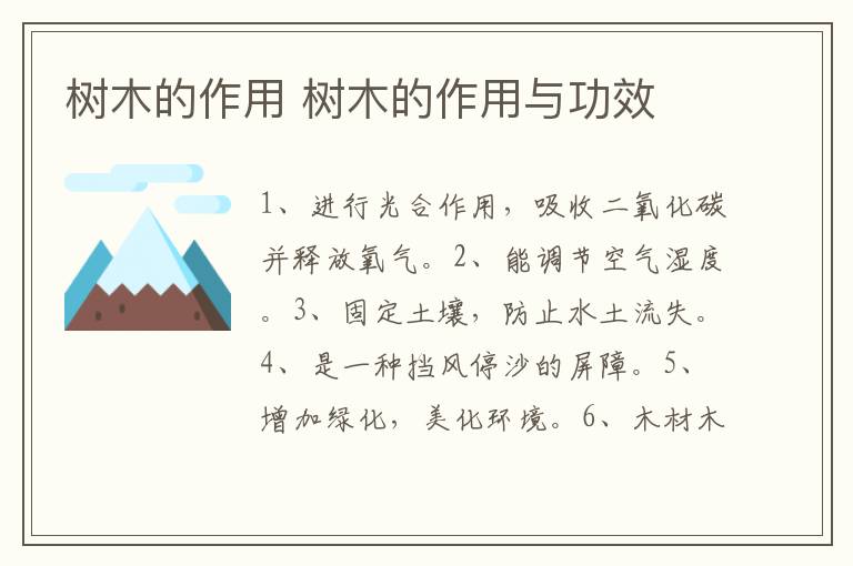 树木的作用 树木的作用与功效