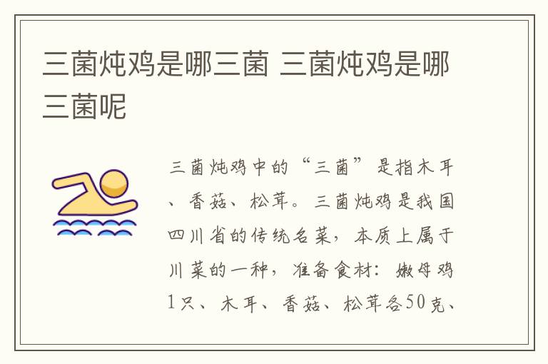三菌炖鸡是哪三菌 三菌炖鸡是哪三菌呢