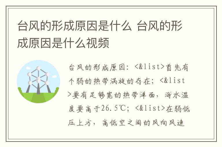 台风的形成原因是什么 台风的形成原因是什么视频