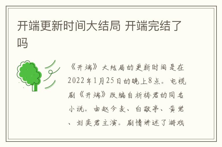 开端更新时间大结局 开端完结了吗