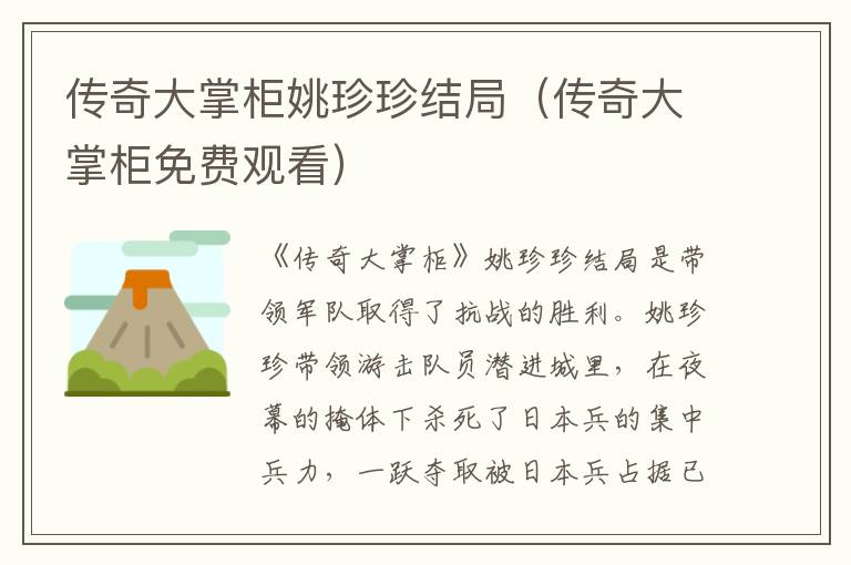 传奇大掌柜姚珍珍结局（传奇大掌柜免费观看）
