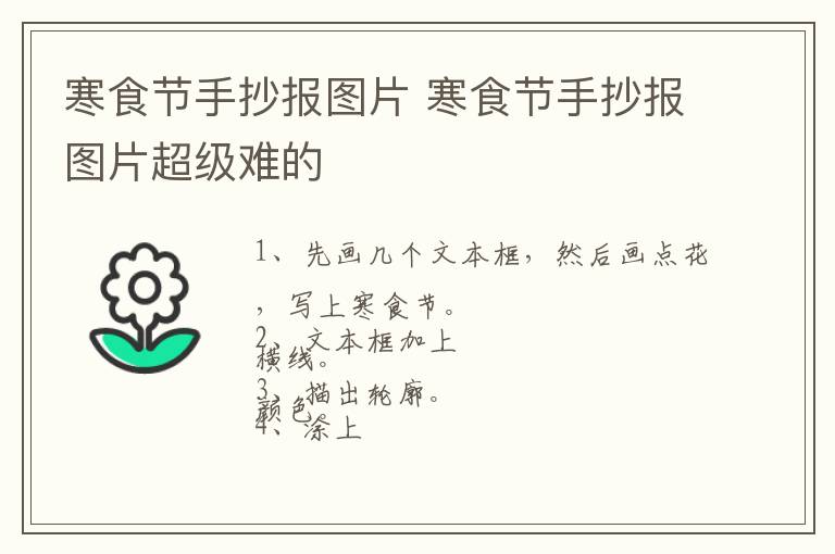 寒食节手抄报图片 寒食节手抄报图片超级难的
