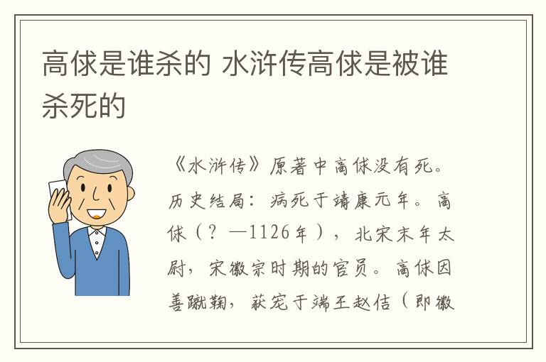高俅是谁杀的 水浒传高俅是被谁杀死的