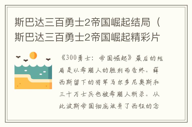 斯巴达三百勇士2帝国崛起结局（斯巴达三百勇士2帝国崛起精彩片段）